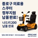 장애인보장구수리지원센터 | 종로구 의료용 스쿠터 정부지원 받아 ‘나드리 200’ 납품한 후기 192만원 지원