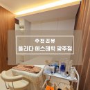 6364 | 광주모공관리 고민이라면 상무역 3분 올리다 에스테틱 피부모공센터 광주점 후기