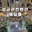 [성균관컨벤션웨딩홀] 종로 결혼식장 추천 음식·홀·견적 직접 다녀온 리얼 후기!