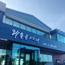 와흘을그리다. 이미지