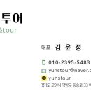(주)윤스투어 네이버블로그