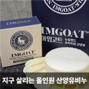 이소프헤어 | 아임고트 산양유비누 프리미엄 고트밀크 소프 바, 지구도 피부도 살리고!