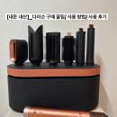 미커넥트 1인 PT샵 | [내 돈 내산]_미용실에 N만원 쓰던 곱슬러 다이슨 에어랩 코안다 2X 멀티 스타일러 앤 드라이어 사용 후기