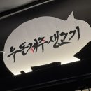 우돈제주생고기 이미지