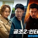 최신영화 공조2 네이버블로그