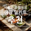 DMZ 마루 캠핑 | 서울 근교 캠핑장 추천, 가성비 3곳과 캠핑 음식 밀키트