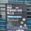 (주)금강항해통신 | 2025 해양 모빌리티 안전 엑스포 1일차 후기