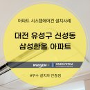 한울건설(주) | 대전 유성구 신성동 삼성한울 아파트 시스템에어컨 설치후기