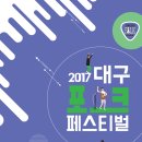 2017 대구포크페스티벌 일정, 라인업 소식