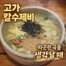 웅동식당 | 고가 칼수제비 파전 국물맛 후기