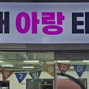 아랑태권도 이미지