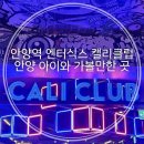 도천어린이집 | 안양 엔터식스 캘리클럽 엔터식스 키즈카페 안양 아이와 가볼만한곳