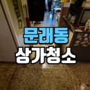 미츠바 | 문래동상가청소 미츠바 이자카야 바닥 관리 후기