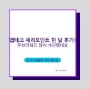 체리포인트 추천인: NJI2FHO / 10월 한달 수익 후기 / 앱테크 추천!