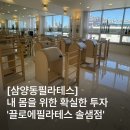 [강북구/솔샘역] 삼양동필라테스 끌로에필라테스 솔샘점 1:1 필라테스 후기