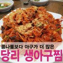 당리생아구찜 이미지