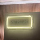 1018 | 서귀포 혁신도시에서 만난 전통 마사지의 매력 노블아로마 본점 후기