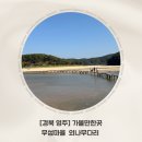 한다리마을 | [경북영주 가볼만한곳] 감성 여행지 무섬마을 외나무다리 방문후기, 주차장 정보