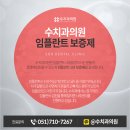 수치과의원 이미지