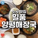 일품양평해장국 부천춘의점 | 든든하게 해장국 한 끼 하기 좋은 부천 밥집, 일품양평해장국 소사은성로점