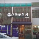 신독도참치 - 파주시 순못길 122-14 | 신독도참치