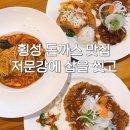 강반찬 | 횡성 돈까스 맛집 저문강에 삽을 씻고 | 경양식 레스토랑 후기