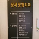 성서정형외과의원 네이버블로그