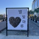 별빛마루관광농원 이미지