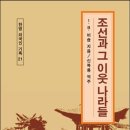 한국 근현대사의 산기록 "조선과 그 이웃나라들"(1)