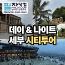 세부 시티투어, 하루 만에 어디까지 가볼 수 있을까요? 직접 다녀온 후기