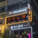 다산코인노래연습장 이미지