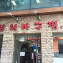 남해아구찜 이미지