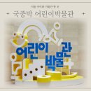 서빙고로 | 국립중앙박물관 어린이박물관 예약, 운영시간, 주차, 전시 후기 총정리