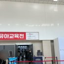 수원 베이비페어 코베 방문후기 주차 부스배치도
