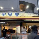 종각역 2번 출구 | 종각역 종로 꼼장어 맛집 노포 공평동꼼장어