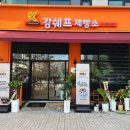 강쉐프제빵소