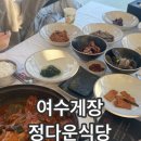 정다운 | 여수 엑스포 맛집 여수게장 정다운식당 후기