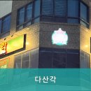다산각