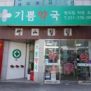 기쁨약국 이미지