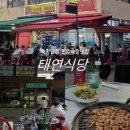 노을식당 | 진주 야장맛집 태연식당, 노을 보며 즐긴 연탄 돼지막창 후기 :)