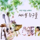 쎄시봉7080 이미지
