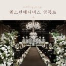 웨스턴라이트(Western Light) | 웨스턴베니비스 영등포 웨딩홀 후기｜견적·식대·뷔페·주차 총정리