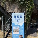 [북토크후기]명달리의 봄/김영돈작가님