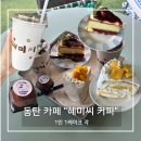 동탄 브런치카페 “혜미씨커피”ㅣ수제 디저트에 반하고 온 감성 카페🍰[내돈내산]