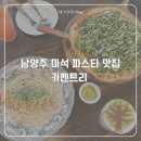카펜트리 - 남양주시 경복대로198번길 48 | 남양주 마석 파스타 맛집 카펜트리 방문후기