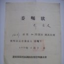 위촉장(委囑狀), 청원군 강외면 국민투표 개표관리 위원을 촉탁한 증서 (1963년) 이미지