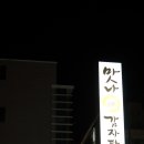 맛나감자탕(기장점) 이미지