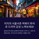 [서촌 떡볶이 투어] 드라마 감성 그대로! 골목길 따라 맛집 순례 가볼까?