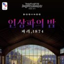 파리의 미술관과 인상주의 화가들 이미지