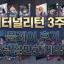 팀원플레이 | 이터널 리턴 3주년 쿠폰 플레이 후기｜친구랑 할 만한 게임 추천